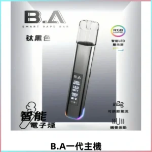 B.A主機Smart Vape Bar一代煙桿可發光可調式LED顯示屏