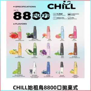 CHILL始祖鳥鴨嘴獸8800口拋棄式一次性電子煙免充電
