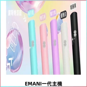 EMANI依馬尼一代主機EMANI電子煙主機通用一代煙彈
