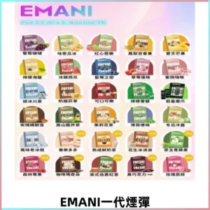 EMANI依馬尼一代煙彈通用一代主機30種風味霧化煙彈任選