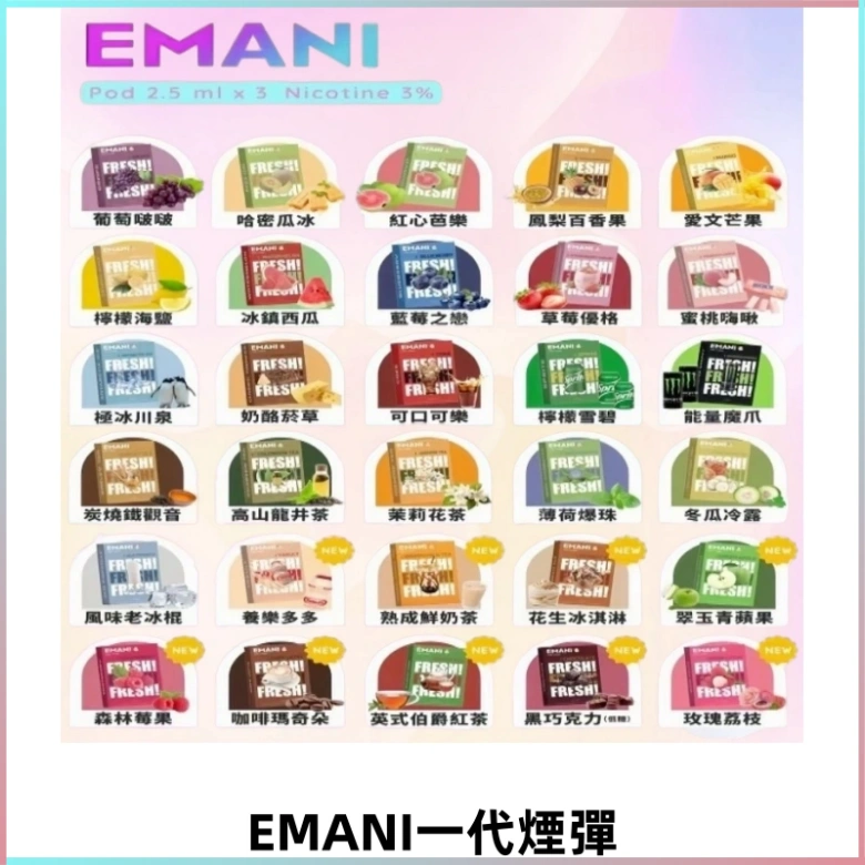 EMANI依馬尼一代煙彈通用一代主機30種風味霧化煙彈任選