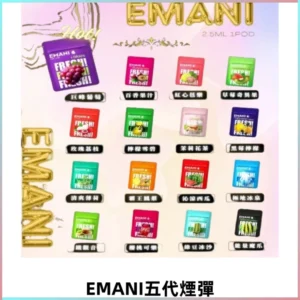 EMANI五代煙彈|EMANI依馬尼五代霧化電子煙#台灣現貨#