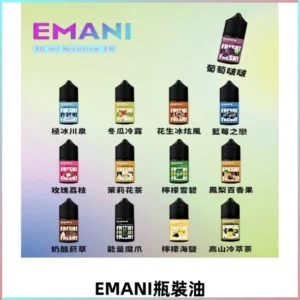 EMANI依馬尼電子煙瓶裝油30ML/3MG