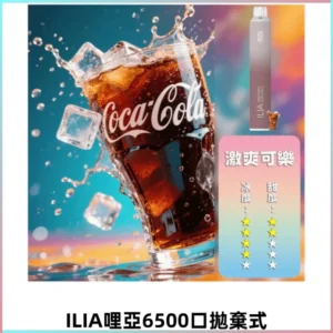 ILIA BAR 4哩啞四代一次性大容量6500口拋棄式電子煙