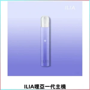 ILIA哩亞一代主機 哩亞電子煙煙桿 適配relx sp2s等各式一代煙彈