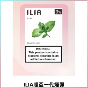ILIA哩亞 一代替換式ilia煙彈發光霧化彈#正品現發#