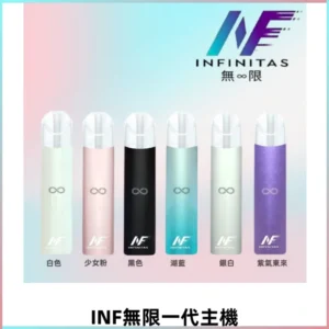 INF無限一代主機電子煙|一代高光鏡面400mAh霧化煙桿