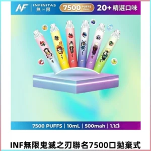 INF無限鬼滅之刃聯名款拋棄式7500口一次性電子煙【20種風味】