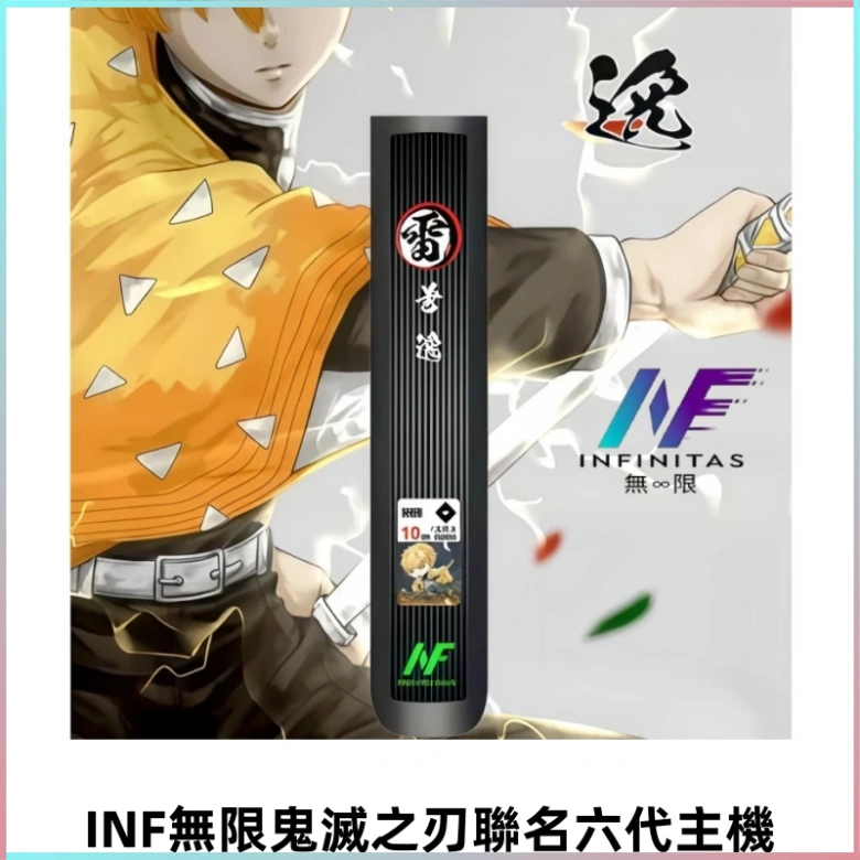 INF無限鬼滅之刃&六代電子煙主機【聯名設計款】