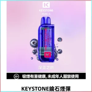 KEYSTONE FLEX-3 鑰石大容量25000口煙彈專機套裝
