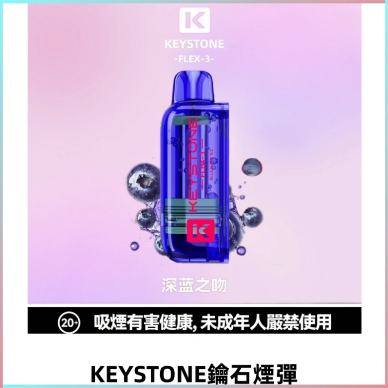 KEYSTONE FLEX-3 鑰石大容量25000口煙彈專機套裝