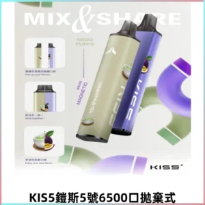 鎧斯KIS5一次性6500口磁吸式拋棄式一次性電子煙#自由混搭#