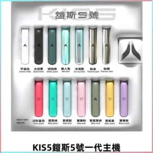 KIS5鎧斯5號一代主機 KIS5霧化煙桿|適配一代煙彈#熱銷推薦#
