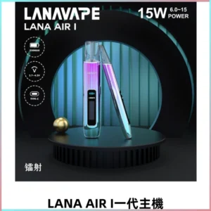 LANA AIR I一代主機 6-15瓦可調節 智能液晶螢幕