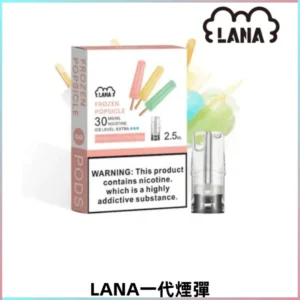 LANA一代電子煙發光系列霧化彈 兼容台灣各式一代主機