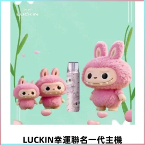 LUCKIN幸運主機拉布布蠟筆小新限定聯名款一代電子煙