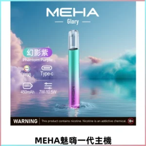 MEHA魅嗨一代主機 升級版Glory系列可變檔通用霧化桿|三檔切換