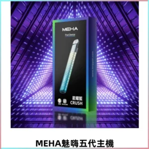 Meha Crush 五代主機|氛圍燈智能電子煙・三檔功率調節