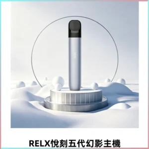 RELX悅刻五代幻影霧化桿電子煙 適配RELX4/5/6代煙彈