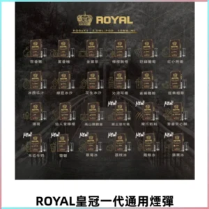 ROYAL皇冠煙彈 通用SP2S ILIA KIS5等各式一代主機