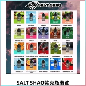SALT SHAQ鯊克電子煙瓶裝煙油|30ML/40MG