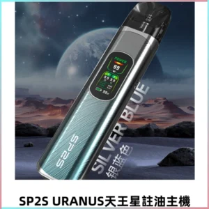 SP2S URANUS天王星系列注油式電子菸主機|高功率主機套裝