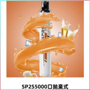 SP2S Once Pro 5000口一次性抛棄式電子煙【無需充電】
