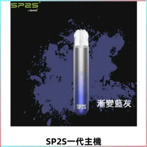 SP2S思博瑞主機替換式煙桿 sp2s一代霧化電子煙 通用一代煙彈