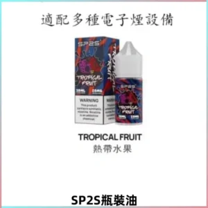 SP2S思博瑞煙油 瓶裝註入式煙油 30ML/20MG尼古丁鹽小煙油