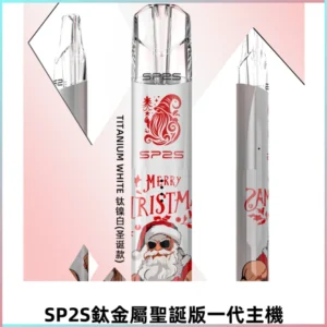 SP2S電子煙聖誕系列鈦金屬一代主機升級版可充電式煙桿