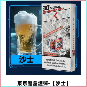 TOKYO MOHOO BOX東京魔盒電子煙霧化彈丨【沙士】