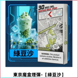 TOKYO MOHOO BOX東京魔盒電子煙霧化彈丨【綠豆沙】