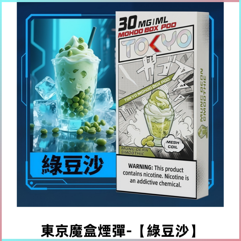 TOKYO MOHOO BOX東京魔盒電子煙霧化彈丨【綠豆沙】