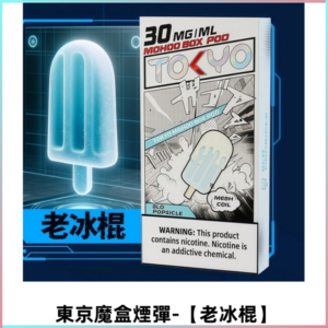 TOKYO MOHOO BOX東京魔盒電子煙霧化彈丨【老冰棍】