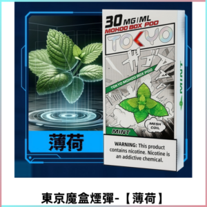 TOKYO MOHOO BOX東京魔盒電子煙霧化彈丨【薄荷】