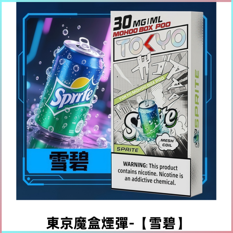 TOKYO MOHOO BOX東京魔盒電子煙霧化彈丨【雪碧】