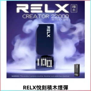 Relx Creator悅刻積木系列22000口煙彈拋棄式電子煙